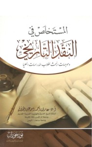 المستخلص في النقد التاريخي وموجهات البحث لطلاب الدراسات العليا